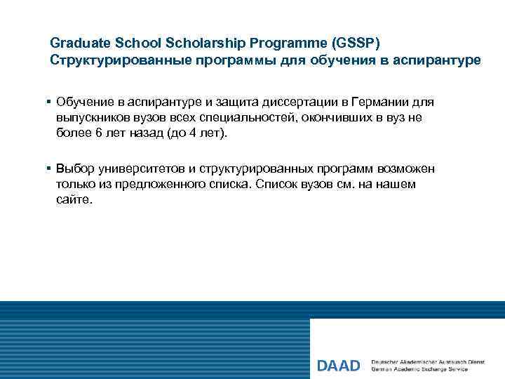 Graduate School Scholarship Programme (GSSP) Структурированные программы для обучения в аспирантуре § Обучение в