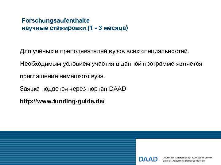 Forschungsaufenthalte научные стажировки (1 - 3 месяца) Для учёных и преподавателей вузов всех специальностей.
