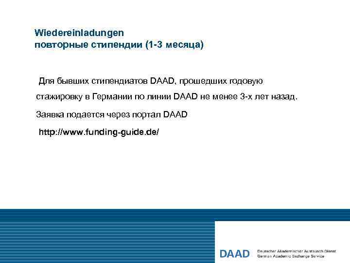 Wiedereinladungen повторные стипендии (1 -3 месяца) Для бывших стипендиатов DAAD, прошедших годовую стажировку в