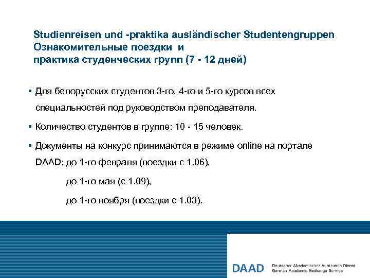 Studienreisen und -praktika ausländischer Studentengruppen Ознакомительные поездки и практика студенческих групп (7 - 12