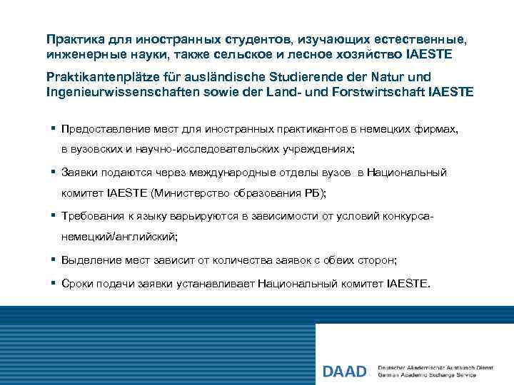 Практика для иностранных студентов, изучающих естественные, инженерные науки, также сельское и лесное хозяйство IAESTE