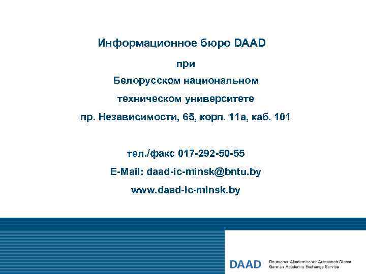 Информационноe бюро DAAD при Белорусском национальном техническом университете пр. Независимости, 65, корп. 11 а,