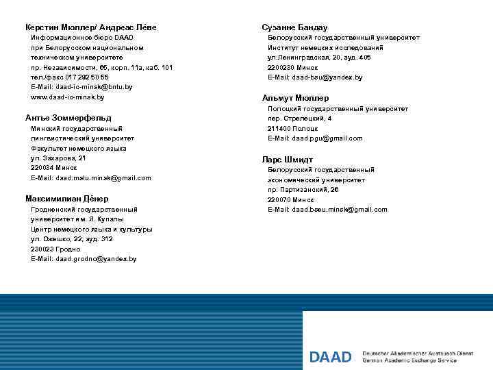 Керстин Мюллер/ Андреас Лёве Сузанне Бандау Информационноe бюро DAAD при Белорусском национальном техническом университете