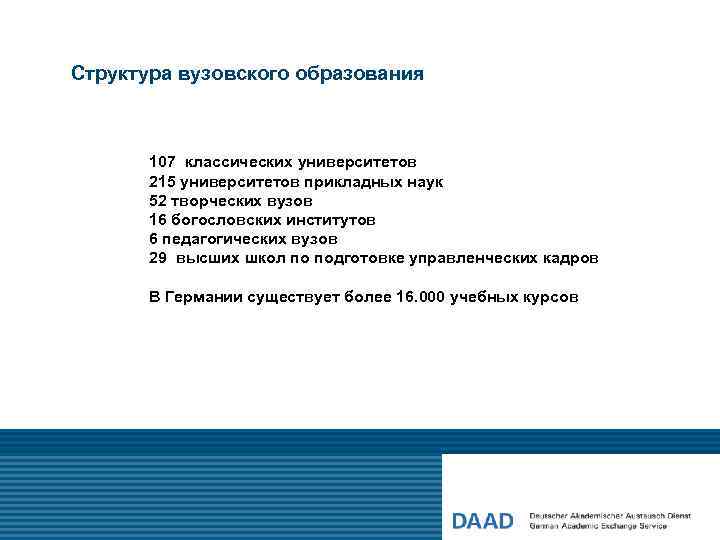 Структура вузовского образования 107 классических университетов 215 университетов прикладных наук 52 творческих вузов 16