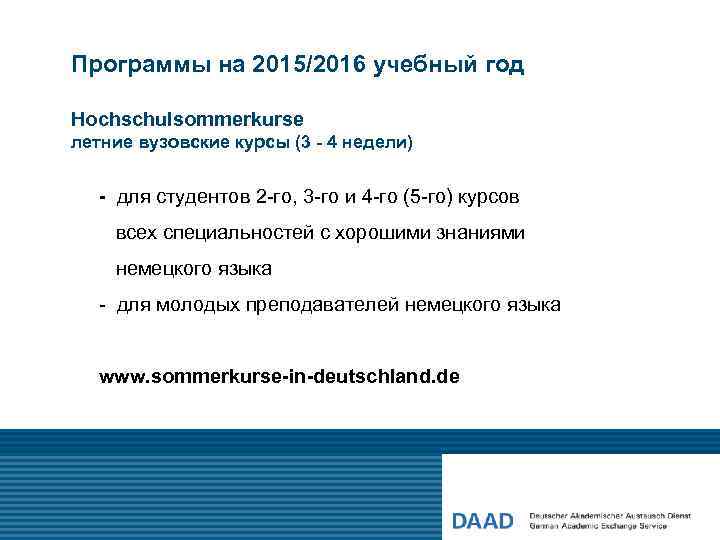 Программы на 2015/2016 учебный год Hochschulsommerkurse летние вузовские курсы (3 - 4 недели) -