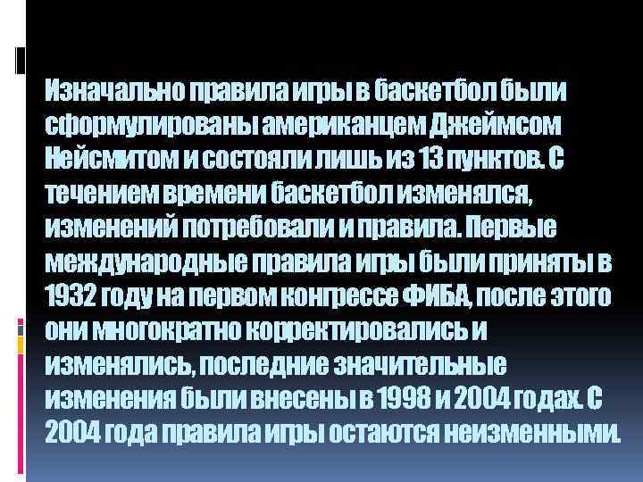 Изначально правила игры в баскетбол были сформулированы американцем Джеймсом Нейсмитом и состояли лишь из