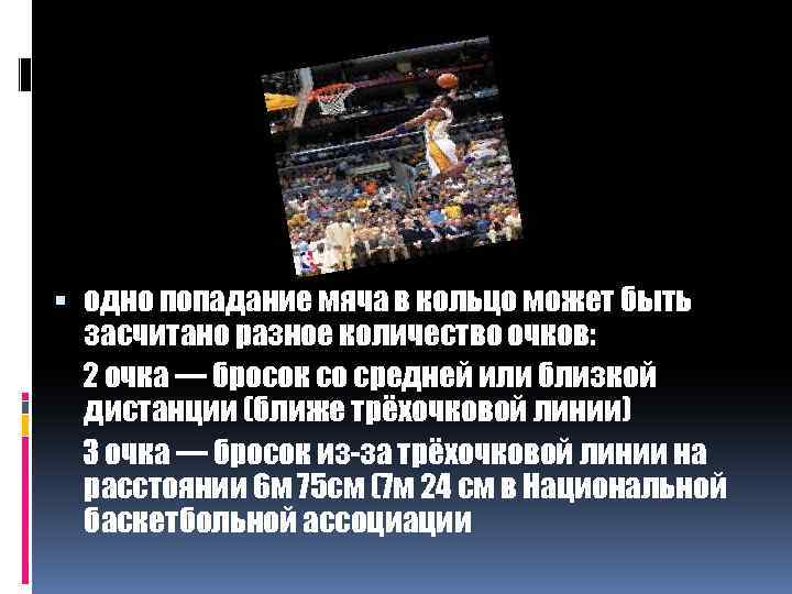  одно попадание мяча в кольцо может быть засчитано разное количество очков: 2 очка