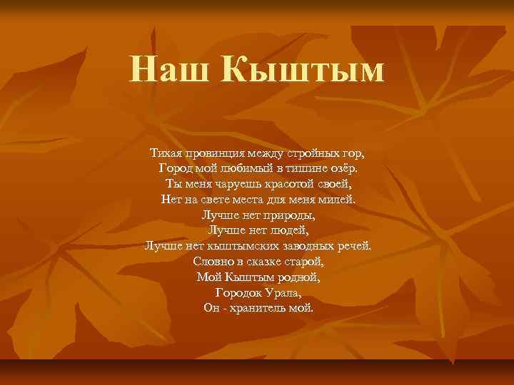 Наш Кыштым Тихая провинция между стройных гор, Город мой любимый в тишине озёр. Ты
