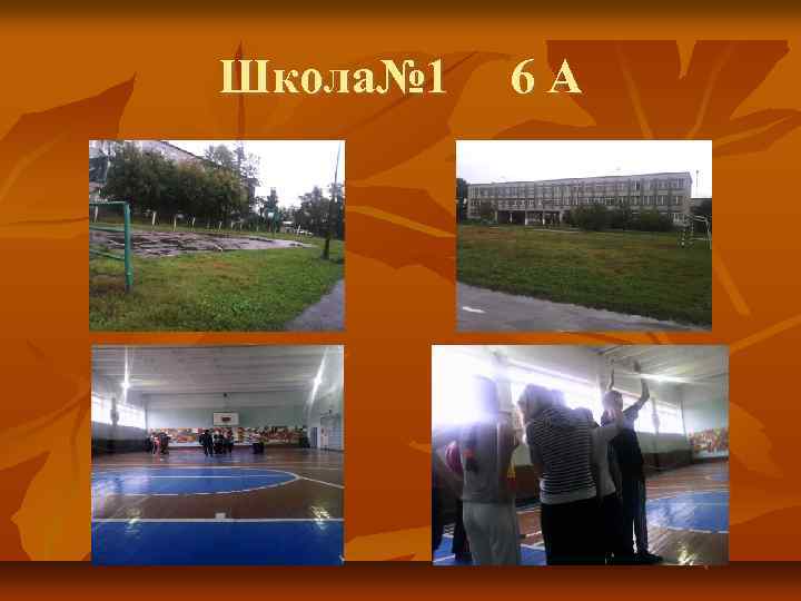 Школа№ 1 6 А 