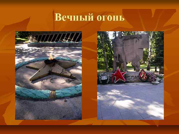 Вечный огонь 