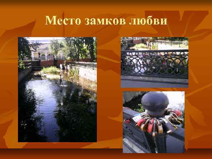 Место замков любви 