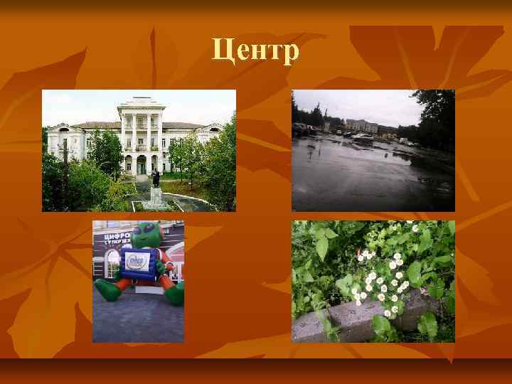 Центр 