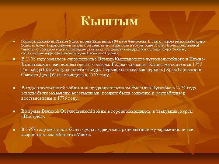 Кыштым Город расположен на Южном Урале, на реке Кыштымка, в 90 км от Челябинска.
