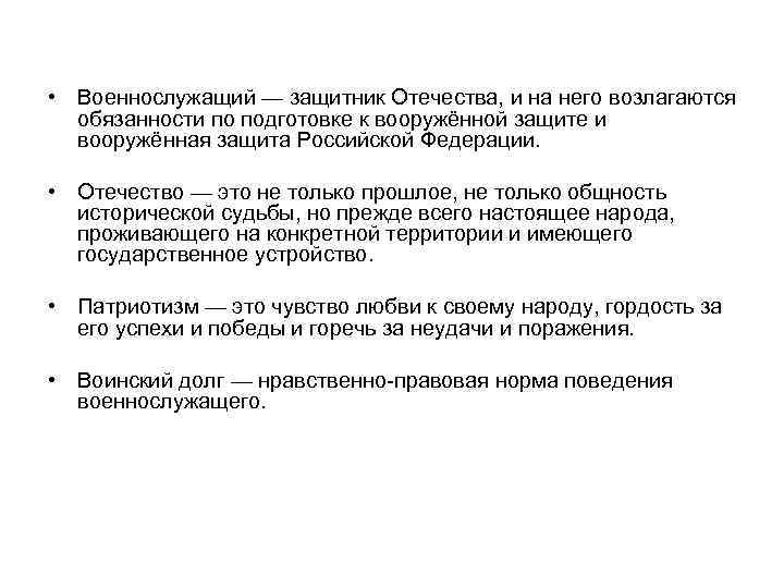  • Военнослужащий — защитник Отечества, и на него возлагаются обязанности по подготовке к