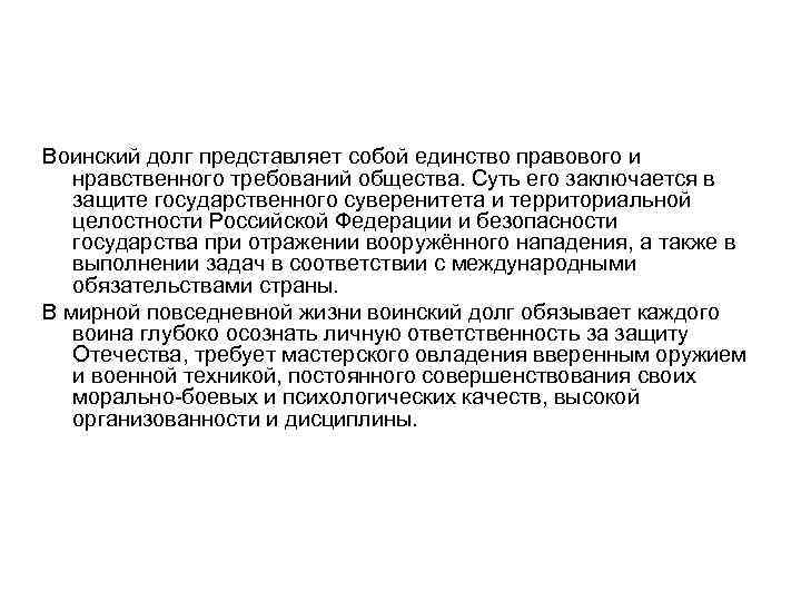 Воинский долг представляет собой единство правового и нравственного требований общества. Суть его заключается в