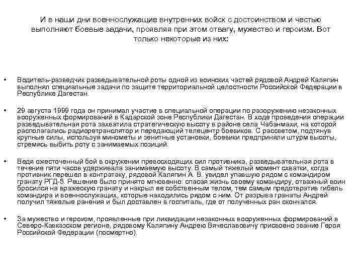 И в наши дни военнослужащие внутренних войск с достоинством и честью выполняют боевые задачи,