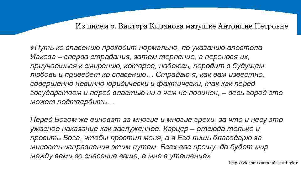 Из писем о. Виктора Киранова матушке Антонине Петровне «Путь ко спасению проходит нормально, по