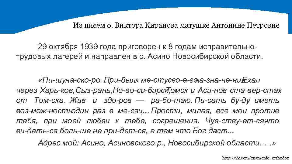 Из писем о. Виктора Киранова матушке Антонине Петровне 29 октября 1939 года приговорен к