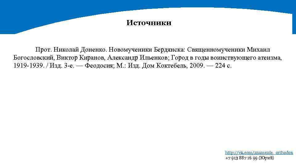 Источники Прот. Николай Доненко. Новомученики Бердянска: Священномученики Михаил Богословский, Виктор Киранов, Александр Ильенков; Город