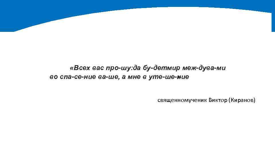  «Всех вас про шу: да бу детмир меж дува ми во спа се