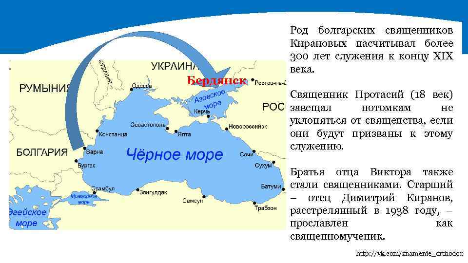 Бердянск Род болгарских священников Кирановых насчитывал более 300 лет служения к концу XIX века.