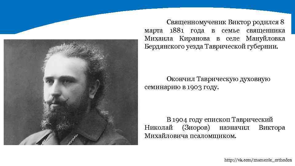 Священномученик Виктор родился 8 марта 1881 года в семье священника Михаила Киранова в селе