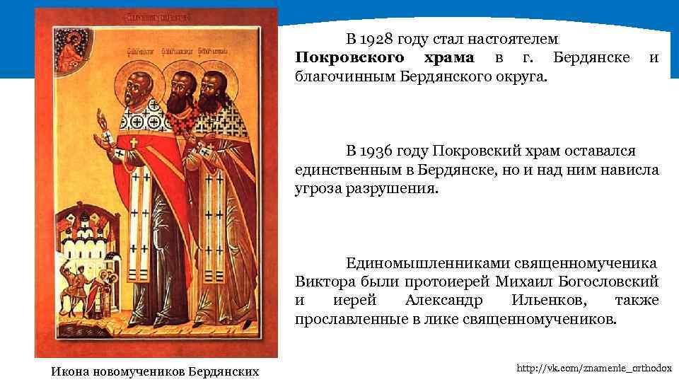 В 1928 году стал настоятелем Покровского храма в г. Бердянске благочинным Бердянского округа. и