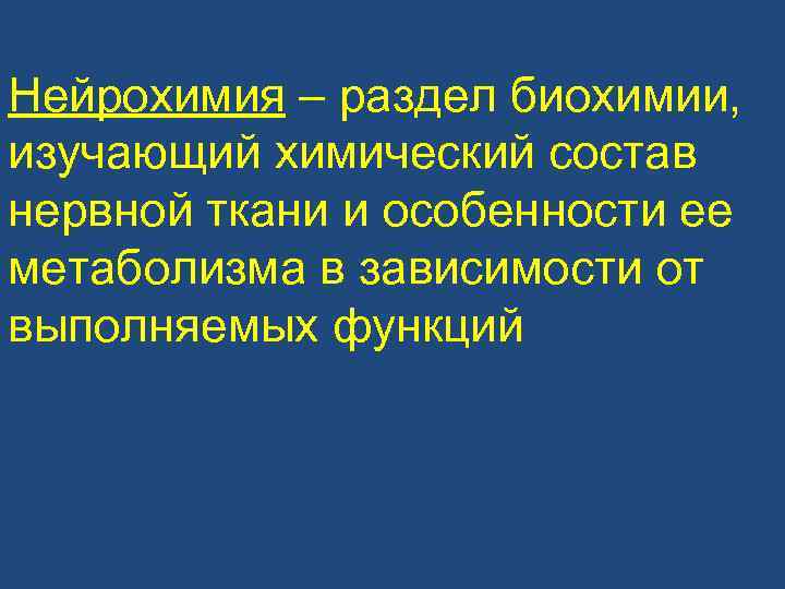 Нейрохимия – раздел биохимии, изучающий химический состав нервной ткани и особенности ее метаболизма в