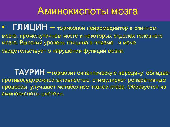 Аминокислоты мозга • ГЛИЦИН – тормозной нейромедиатор в спинном мозге, промежуточном мозге и некоторых