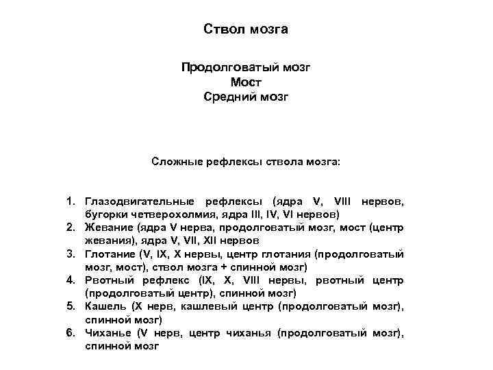 Ствол мозга Продолговатый мозг Мост Средний мозг Сложные рефлексы ствола мозга: 1. Глазодвигательные рефлексы