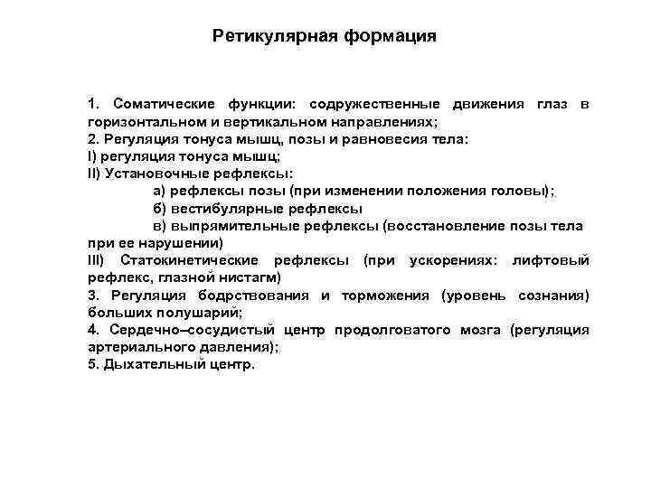 Ретикулярная формация 1. Соматические функции: содружественные движения глаз в горизонтальном и вертикальном направлениях; 2.