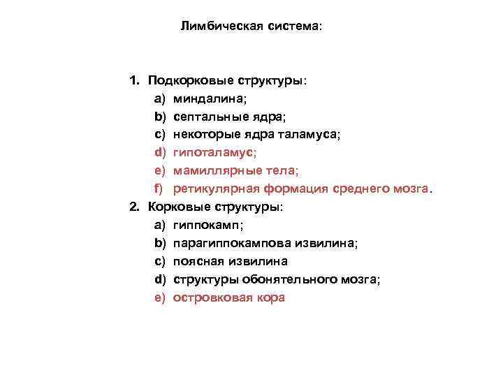 Лимбическая система: 1. Подкорковые структуры: a) миндалина; b) септальные ядра; c) некоторые ядра таламуса;