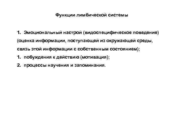 Функции лимбической системы 1. Эмоциональный настрой (видоспецифическое поведение) (оценка информации, поступающей из окружающей среды,