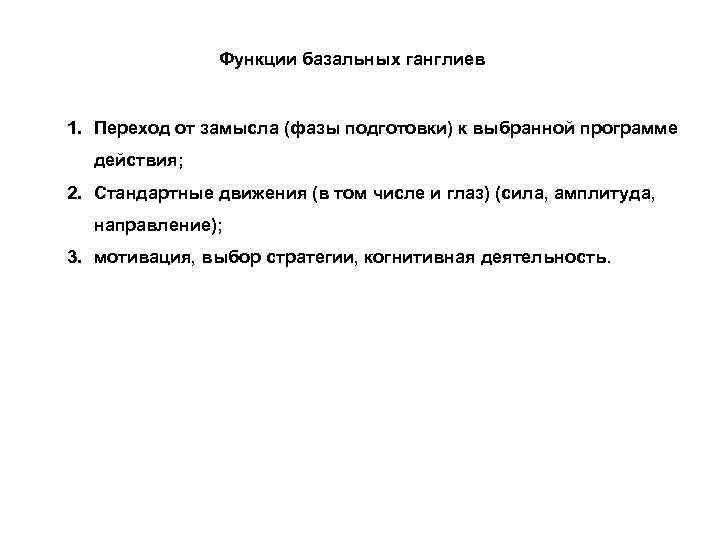 Функции базальных ганглиев 1. Переход от замысла (фазы подготовки) к выбранной программе действия; 2.