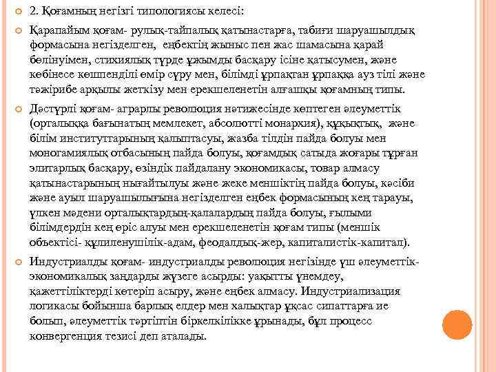  2. Қоғамның негiзгi типологиясы келесi: Қарапайым қоғам- рулық-тайпалық қатынастарға, табиғи шаруашылдық формасына негiзделген,