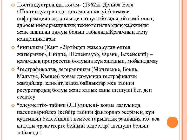  Постиндустриалды қоғам- (1962 ж. Дэниел Белл «Постиндустриалды қоғамның келуi» ) немесе информациялық қоғам