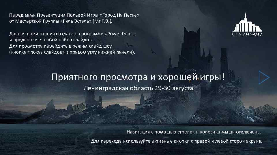 Перед вами Презентация Полевой Игры «Город На Песке» от Мастерской Группы «Гиль Эстель» (Мг