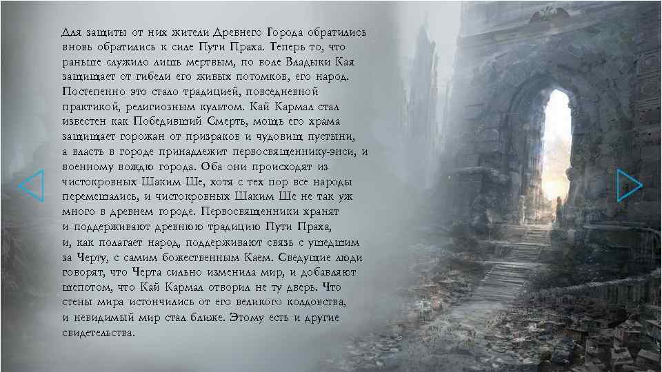 Для защиты от них жители Древнего Города обратились вновь обратились к силе Пути Праха.