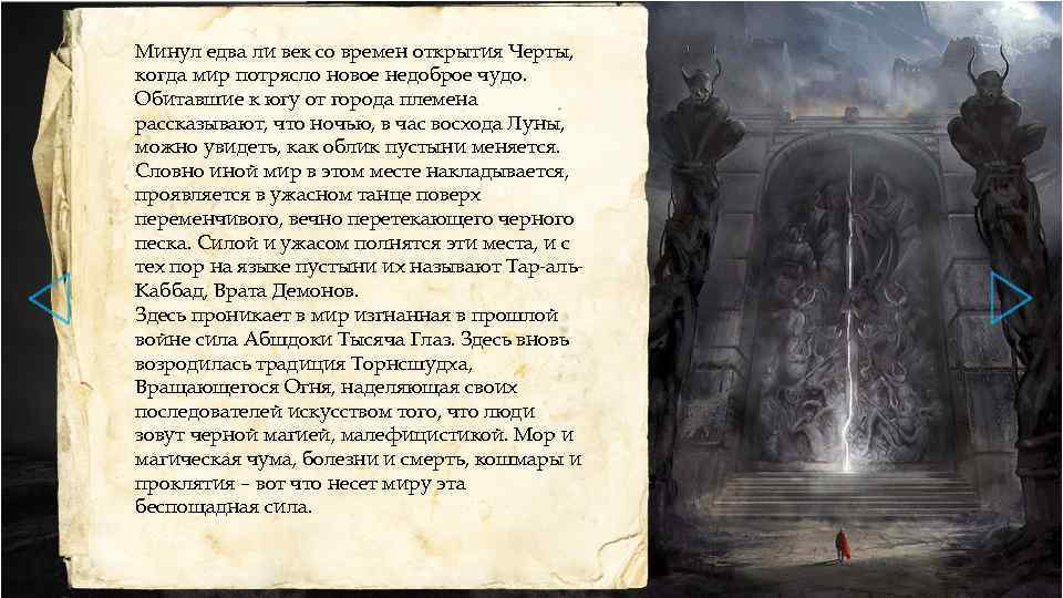 Минул едва ли век со времен открытия Черты, когда мир потрясло новое недоброе чудо.