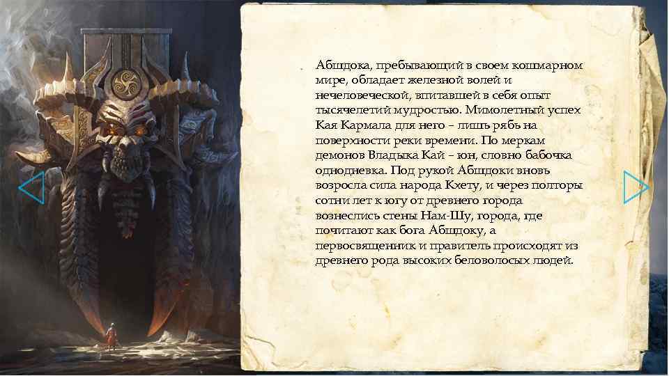 Абшдока, пребывающий в своем кошмарном мире, обладает железной волей и нечеловеческой, впитавшей в себя