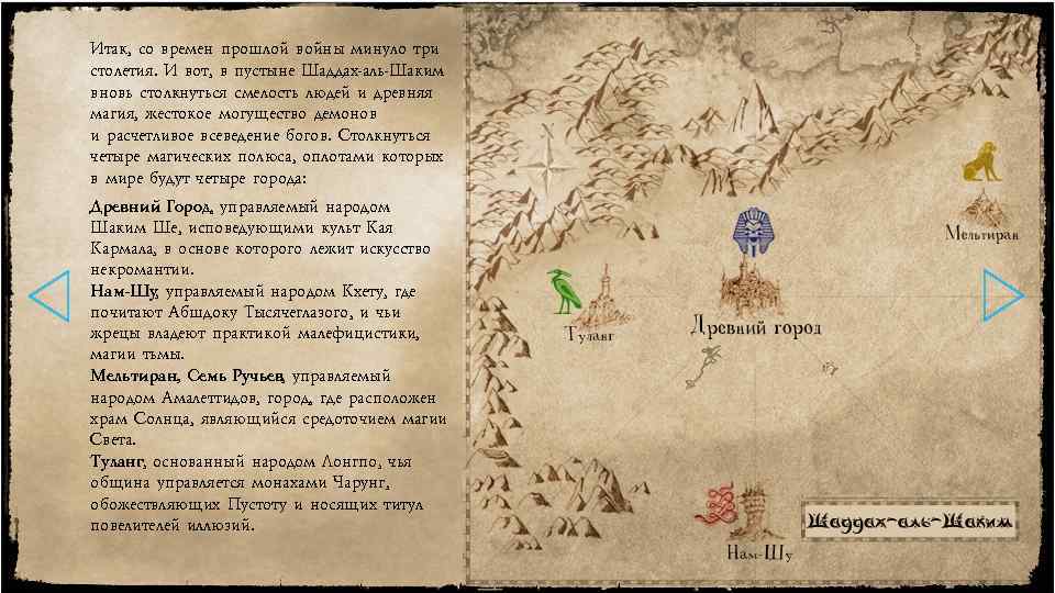 Итак, со времен прошлой войны минуло три столетия. И вот, в пустыне Шаддах-аль-Шаким вновь