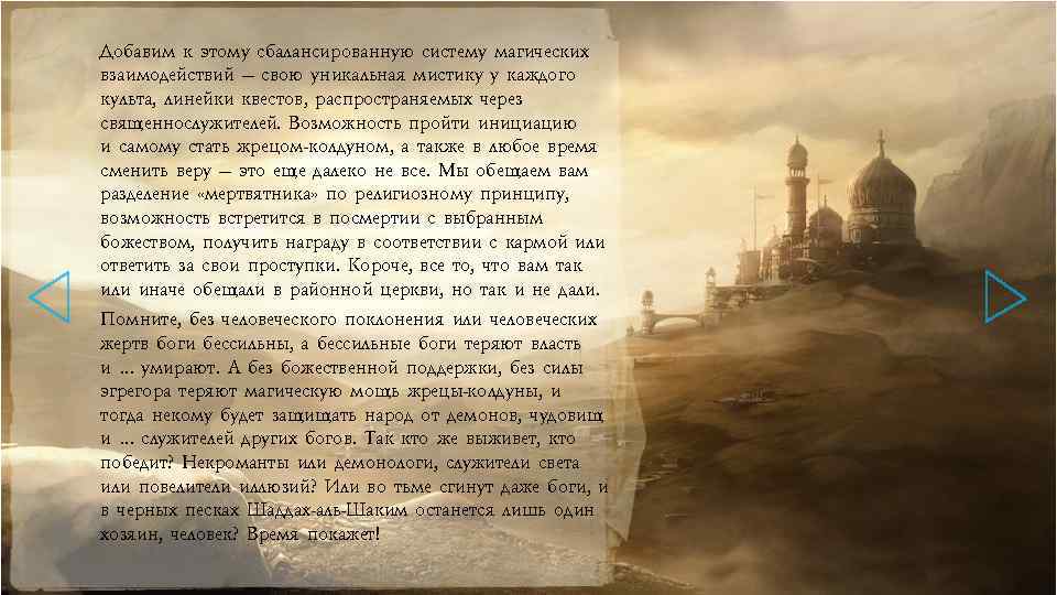 Добавим к этому сбалансированную систему магических взаимодействий — свою уникальная мистику у каждого культа,
