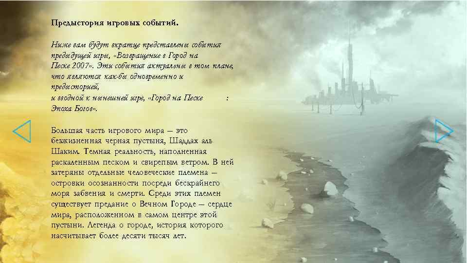 Предыстория игровых событий. Ниже вам будут вкратце представлены события предыдущей игры, «Возвращение в Город