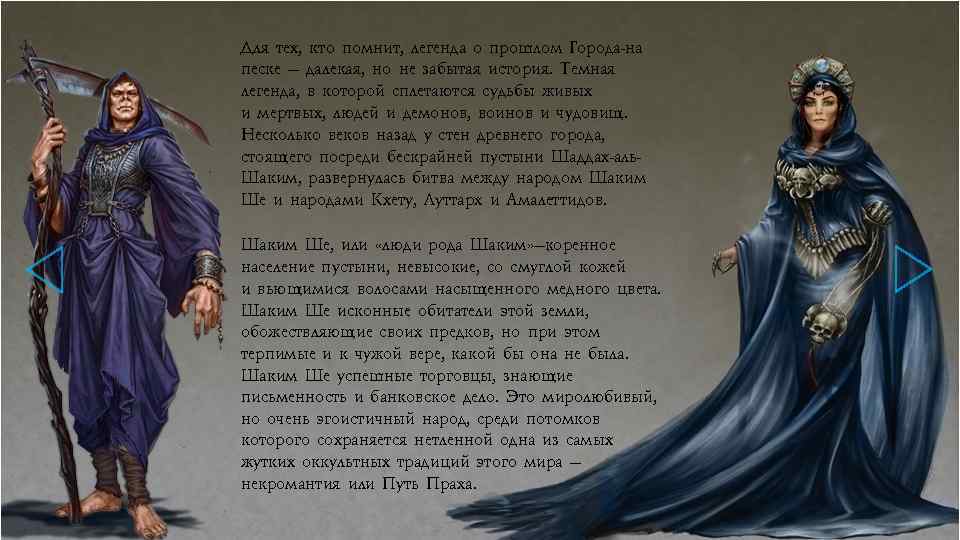 Для тех, кто помнит, легенда о прошлом Города-на песке — далекая, но не забытая