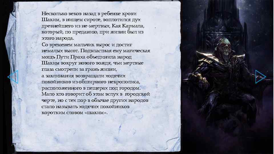 Несколько веков назад в ребенке крови Шаким, в нищем сироте, воплотился дух древнейшего из