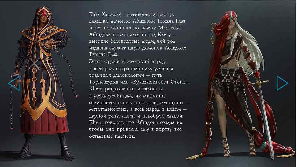 Каю Кармалу противостояла мощь владыки демонов Абшдоки Тысяча Глаз и его посланника по имени