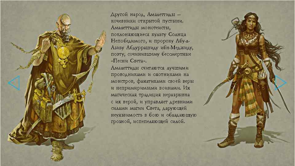 Другой народ, Амалеттиды — кочевники открытой пустыни. Амалеттиды монотеисты, поклоняющиеся культу Солнца Непобедимого, и