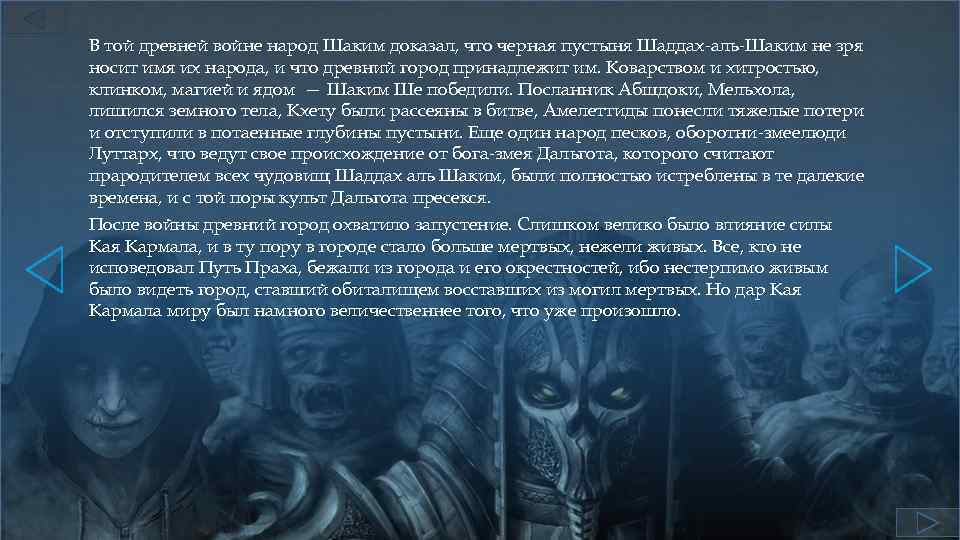В той древней войне народ Шаким доказал, что черная пустыня Шаддах-аль-Шаким не зря носит