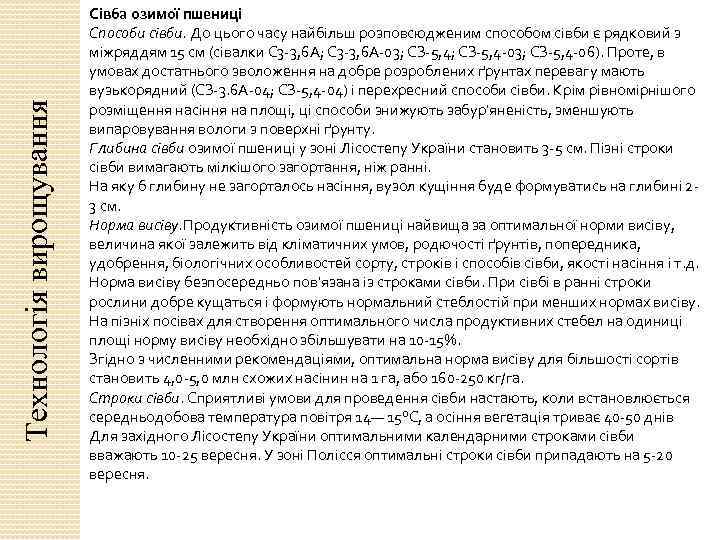 Технологія вирощування Сівба озимої пшениці Способи сівби. До цього часу найбільш розповсюдженим способом сівби