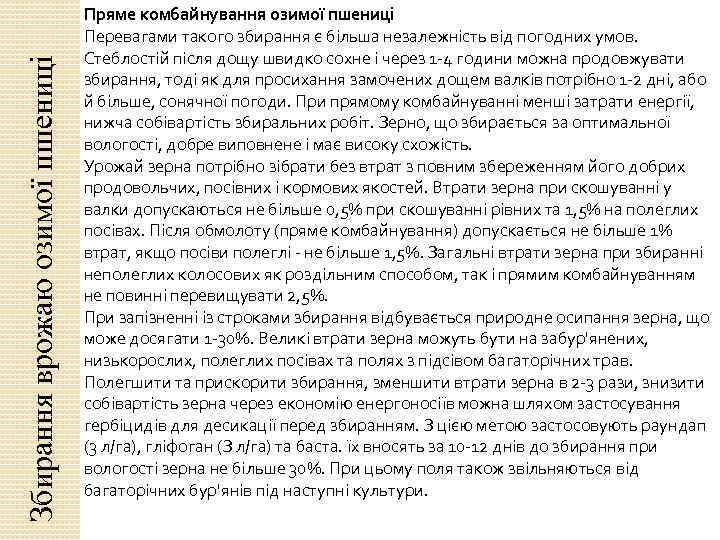 Збирання врожаю озимої пшениці Пряме комбайнування озимої пшениці Перевагами такого збирання є більша незалежність